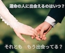 運命の人にいつ出会えるか鑑定します 恋のチャンスがいつ頃に訪れるのかをお伝えします イメージ1
