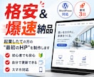 格安＆爆速でホームページ制作します 「今すぐHPが欲しい」を叶える格安スピード制作 イメージ1