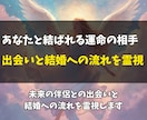 結婚に繋がる運命の相手をじっくり詳しく霊視します 出会う時期・場所・相手の特徴を読み解きます イメージ3