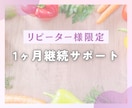 1ヶ月延長サポートします リピーター様限定！継続サポート イメージ1