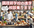 調理師学校に進学を迷っている方相談乗ります 調理師学校卒業済み!お気軽に! イメージ1