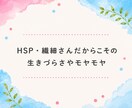 HSP・繊細さんのお悩みを優しくお聞きします 自己肯定感｜不安｜心配症｜気遣い｜生きづらい｜共感｜傾聴 イメージ2