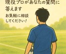 現役プロがあなたの悩みに本気で向き合います 現役だからこそ伝えられる経験などをもとにアドバイスします！ イメージ1