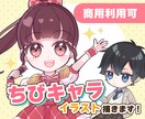 可愛くポップなちびキャラ描きます ★商用利用・二次利用可能★グッズやアイコンなどに！ イメージ1