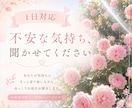 1日対応❀不安な気持ち、おききします ❀すこしでも安心した1日を送りたいあなたへ❀ イメージ1