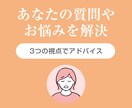 あなたの質問やお悩みに3視点でお答えします どんなことでも大丈夫。まずは話してみてください イメージ1