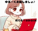 あなたの心に寄り添います どんな事でも話してみて下さいね♪優しさを全力で注ぎます！ イメージ1