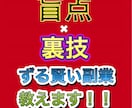 そんな物までお金にできるの！？賢い稼ぎ方教えます みんなやった事あるのにこれで稼がないんです！/裏技/即対応可 イメージ1