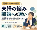 男性の夫婦関係・離婚の迷いをお聞きします 離婚・再婚の経験者が、気持ちと次の一歩を一緒に整理 イメージ1
