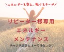 リピーター様専用❤️エネルギーメンテ施術します ❤️軽い調整でエネルギーを心地よく保ちます❤️ イメージ1