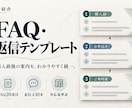 購入前後のFAQと返信文30本を整えます FAQ20項目・返信10本と対応基準をまとめて納品 イメージ1