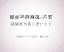 顔面神経麻痺の不安、経験者が7日間寄り添います 顔面神経麻痺を経験した私が話を聞きます イメージ1