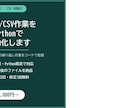 Excel/CSV作業をPythonで自動化します 転記・集計・整形をコードで正確かつ高速に処理します イメージ1