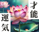 私ってこんなもの？「秘めた可能性」を引き出します 本当のあなたを覚醒！「運気」と「才能」で人生を好転させる鑑定 イメージ1