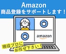 Amazonの商品登録(出品登録)をサポートします バリエーション登録や初回登録など、何でもお任せ下さい。 イメージ1