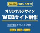 先着3名のみ半額！オリジナルWebサイト制作します 企業/個人/業種を問わず、目的達成のために柔軟に対応します イメージ1