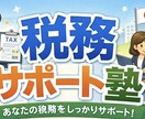 中小・零細企業の記帳をし、状況の報告をします 1人で悩まずまずはご相談ください！ イメージ1