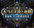 数秘術☆才能と天職を特定｜自分の取扱説明書作ります 生き辛さは「活かし方」を知らないだけ。強みを知れば解決します イメージ1