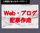 1000文字から！！Web・ブログ記事執筆します 素早く丁寧に高品質で安く！を意識して対応いたします イメージ1