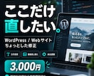 WordPress・Webサイトを少し修正します 「ここだけ直したい」を3,000円で対応します イメージ1