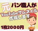 パン・ケーキ特化YouTubeサムネイル制作します 料理系チャンネル特化！元パン職人が作るサムネイルです イメージ1