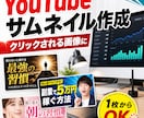 クリックされるYouTubeサムネイルを作ります 登録者2万人まで伸ばした運用経験で作成します イメージ1
