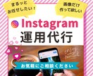 マーケターがインスタ運用代行します まるッとお任せから、画像作成のみまで丁寧に対応します！ イメージ1