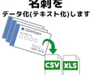 お手持ちの名刺をデータ化（テキスト化）します 名刺のデータ管理を一括サポート！名刺整理を効率化しませんか？ イメージ1