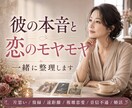 彼の気持ちと恋のモヤモヤを一緒に整理します 片思い/復縁/彼の気持ち/遠距離/複雑恋愛/音信不通/婚活 イメージ3