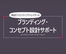 現役クリエイティブディレクターがご提案します 商業目線でのブランディング戦略とコンセプと設計をサポート。 イメージ1