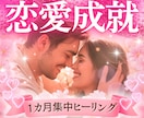 恋愛引き寄せ✨幸せを叶えるため潜在意識から変えます 愛される周波数にチューニングする30日✨運命のヒーリング イメージ1