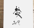 デザイナーが味のある筆文字お書きします SNSのメッセージやアイコン、店舗メニューなどにも! イメージ5