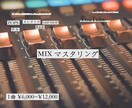 初回限定】安価でMIXやマスタリングをします 初回限定価格になっております。※オプションをご覧下さい。 イメージ1