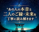 あの人の本音と二人のご縁・未来を丁寧に読み解きます 【ココナラ新規開設記念】先着10名様限定価格 イメージ1