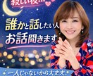 寂しい夜、誰かと話したい人お話聞きます 一人で抱えなくて大丈夫。あなたの気持ち、全部聞きます イメージ1