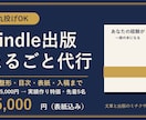 丸投げOK！Kindle出版をまるごと代行します 売れ筋リサーチ準拠の表紙×プロ編集。初出版でも安心の伴走型 イメージ1