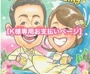 K様専用お支払いページ似顔絵お描きします こちらK様専用のお支払いページとなります。 イメージ1