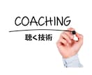 聴く・褒めスキル◎　好かれる人の話し方を教えます コーチングのテクニックを応用した聴き方レッスン イメージ1