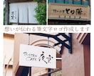 筆文字の魅力を活かして表情豊かなロゴに仕上げます 商用OK！AIデータ込み！温かいやり取りを心掛けております！ イメージ6