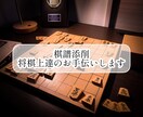 棋譜添削します 将棋歴10年以上の経験を生かし棋譜を解説、アドバイスします イメージ1