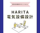 電気設備の設計・図面・お悩み解決します 設計・プラン・CAD・相談等解決します！ イメージ1