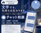 チャット形式2日間｜言語聴覚士がお悩み聞きます 医療現場6年経験｜安心して話せるお悩み相談 イメージ1