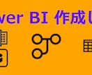 Power BIの相談や作成代行を行います 元外資系コンサルがサポートします!! イメージ1