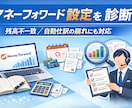マネーフォワード初期設定します マネーフォワードの設定や運用を支援。毎月の処理を楽に！ イメージ1