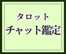 チャットタロット30分☆今必要なメッセージ伝えます 電話ができない、苦手な人もリアルタイムで鑑定 イメージ1