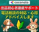 出品者サポート❗電話相談の心得をアドバイスします 登録34日でプラチナ！実績6000件超のプロが初心者に解説 イメージ1