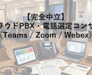 失敗しないクラウド電話・ＰＢＸの選定を支援します 現役ＳＥマネージャが中立に比較。導入後の失敗や後悔を防ぎます イメージ1