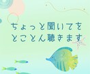あなたのお話、じっくり聞きます 共感・寄り添い・気軽に話せる場です イメージ1