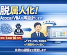 脱属人化！Access/VBAを再設計します 画面モックで完成像を可視化。VBAの属人化を終わらせます イメージ1