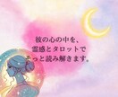 彼の隠れた本音を霊視×タロットで深堀り鑑定します 24時間以内に鑑定！丁寧にオーダーメイド鑑定します イメージ6